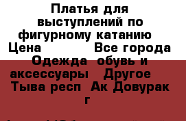 Платья для выступлений по фигурному катанию › Цена ­ 2 000 - Все города Одежда, обувь и аксессуары » Другое   . Тыва респ.,Ак-Довурак г.